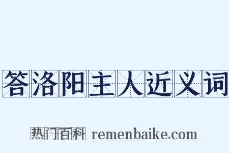 答洛阳主人近义词是什么意思的图片